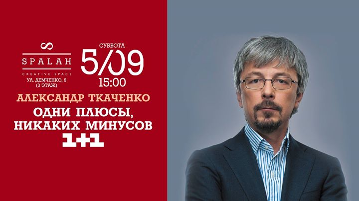 #SpalahSpeech - Александр Ткаченко: Одни плюсы, никаких минусов