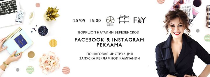 Красивые продажи в соц. сетях. Facebook & Instagram реклама: запуск и анализ рекламных кампаний