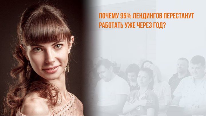 Почему 95% лендингов перестанут работать уже через год?