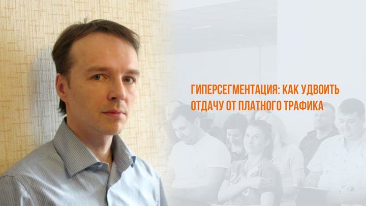 Гиперсегментация: как удвоить отдачу от платного трафика