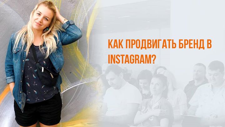 Как продвигать бренд в Instagram?