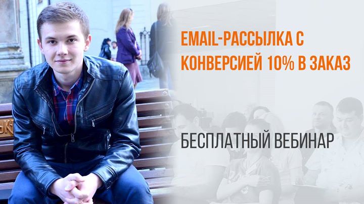 Email-рассылка с конверсией 10% в заказ