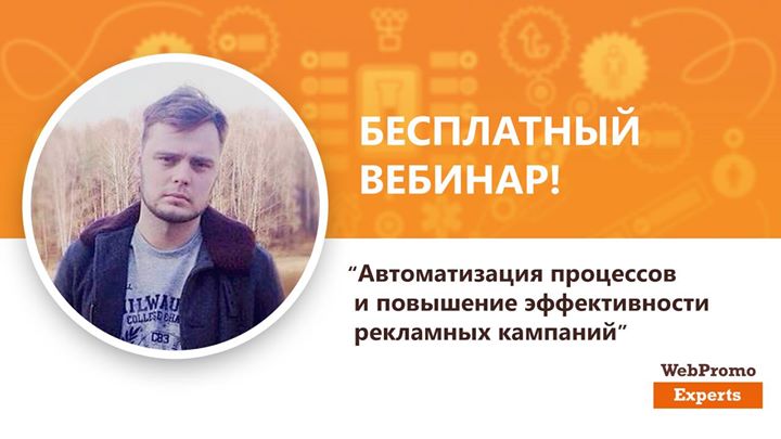 Автоматизация процессов и повышение эффективности рекламных кампаний