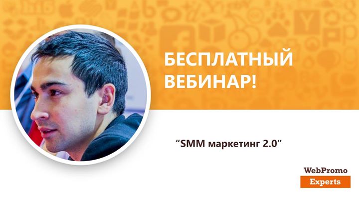 SMM маркетинг 2.0