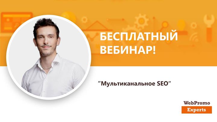 Мультиканальное SEO