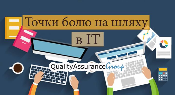 Безкоштовний майстер-клас “Точки болю на шляху в ІТ“