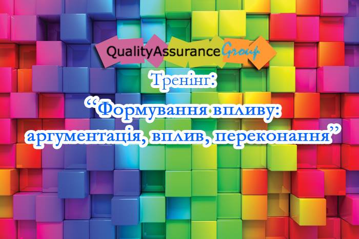 Тренінг “Формування впливу: аргументація, вплив, переконання“