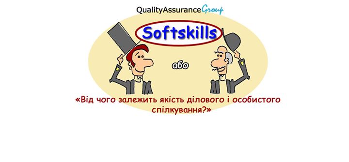 SoftSkills, або від чого залежить якість особистого та ділового спілкування?