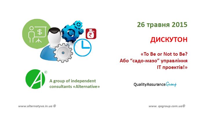 Дискутон “To be or not to be. Садо-Мазо управління ІТ проектів.“