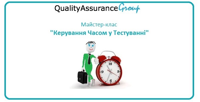 Майстер клас Планування та оцінка часових затрат у Тестуванні Продукту