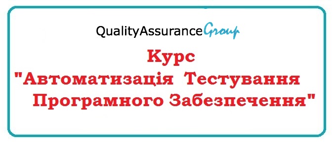 Курс “Автоматизація Тестування Програмного Забезпечення“