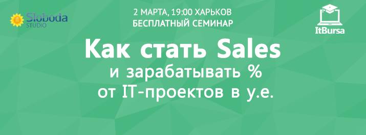 Бесплатный семинар Как стать Sales и зарабатывать % от IT-проектов в у. е.