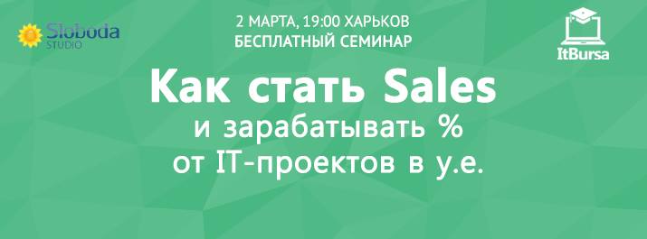 Бесплатный семинар “Как стать Sales и зарабатывать % от IT-проектов в у. е.“