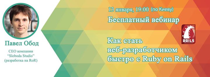 Вебинар “Как стать веб-разработчиком быстро с RoR“