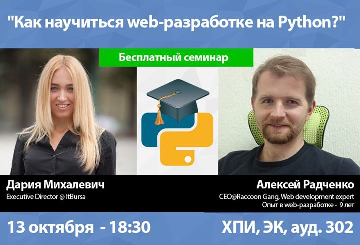 13.10 - Бесплатный семинар “Как научиться web-разработке на Python?“