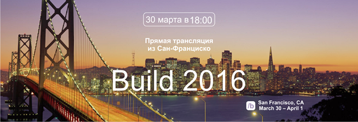 Build 2016: Прямая трансляция
