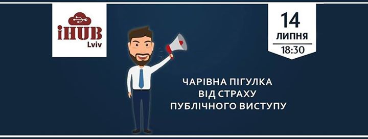 Чарівна пігулка від страху публічного виступу