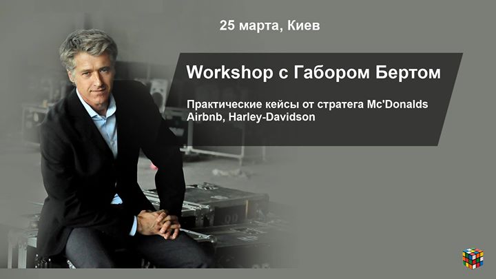 Workshop с Габором Бертом