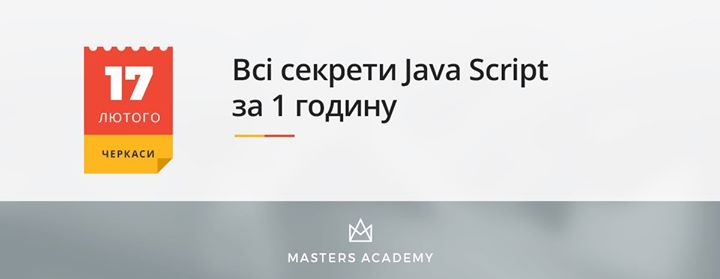 Всі секрети JavaScript за 1 годину