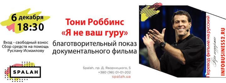 Тони Роббинс “Я не ваш гуру“. Благотворительный показ документального фильма