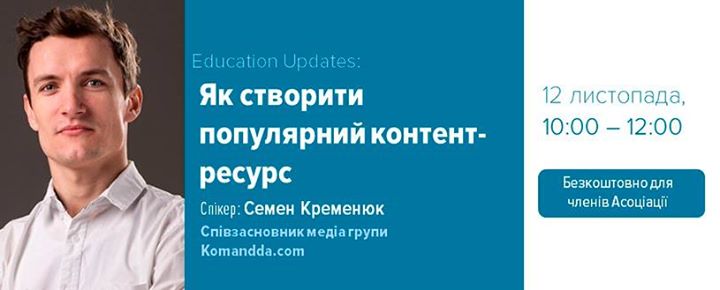 “Як створити популярний контент-ресурс?“, відкрита лекція з Семеном Кременюком, співзасновником komandda.com