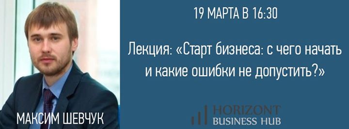 «Старт бизнеса: с чего начать и какие ошибки не допустить?»