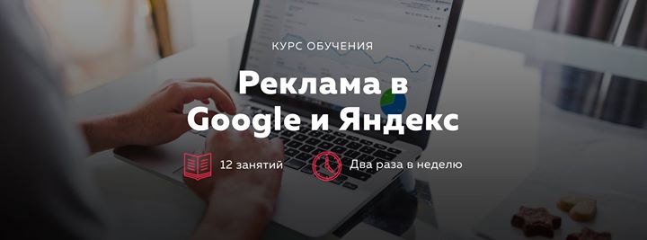 Курс | Реклама в Google и Яндекс