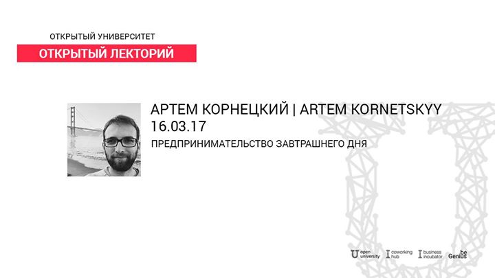Вебинар с Артёмом Корнецким “Предпринимательство завтрашнего дня“