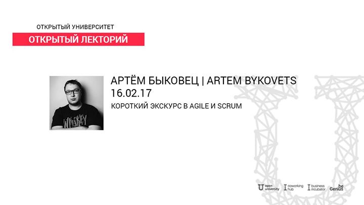 Вебинар с Артёмом Быковцом “Короткий экскурс в Agile и Scrum“