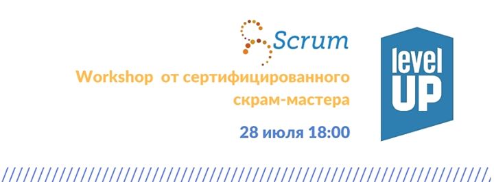 Воркшоп по Scrum fundamentals