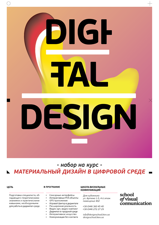 Набор на курс «Диджитал: материальный дизайн в цифровой среде»