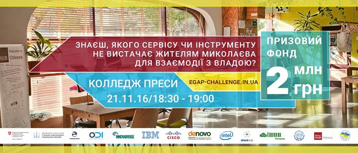 EGAP Challenge презентует в Николаеве конкурс IT-проектов