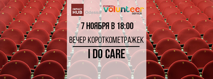 Вечер короткометражек I Do Care