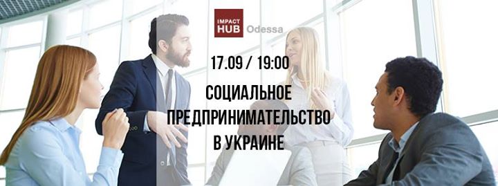 Дискуссия: социальное предпринимательство в Украине