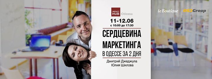 Курс от суперзвезд «Сердцевина маркетинга в Одессе за 2 дня»