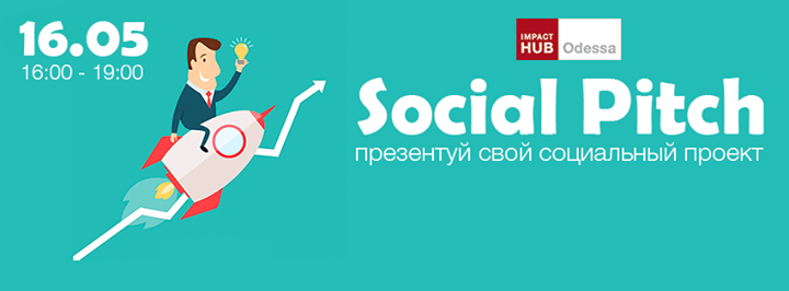 Social Pitch в Impact Hub Odessa: презентуй свой социальный проект!