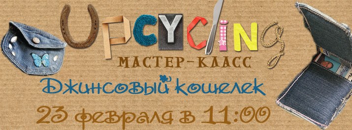 Мастер-класс по апсайклингу: Джинсовый кошелек