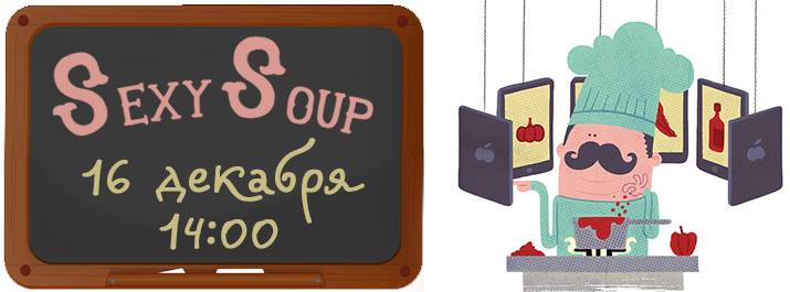 Sexy Soup: Лучший метод начать рабочую неделю!