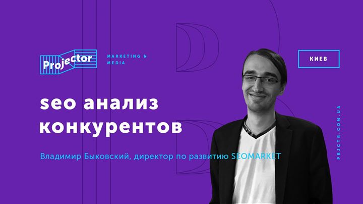 Лекция Владимира Быковского «SEO анализ конкурентов»