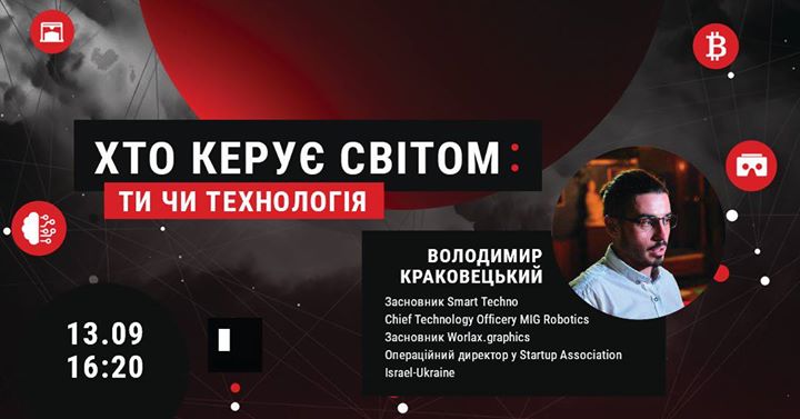 Хто керує світом: ти чи технології (КНУ)