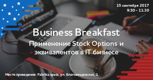 Business Breakfast: Применение Stock Options и эквивалентов в IT
