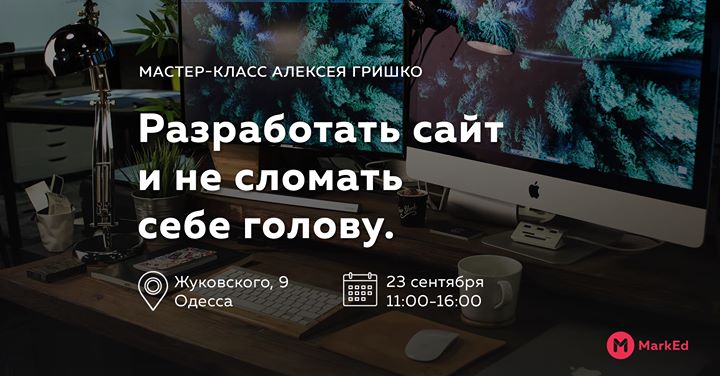 Разработать сайт и не сломать себе голову І Мастер-класс