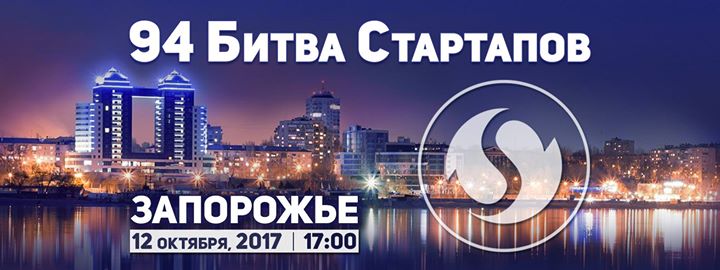 94 Битва Стартапов, Запорожье