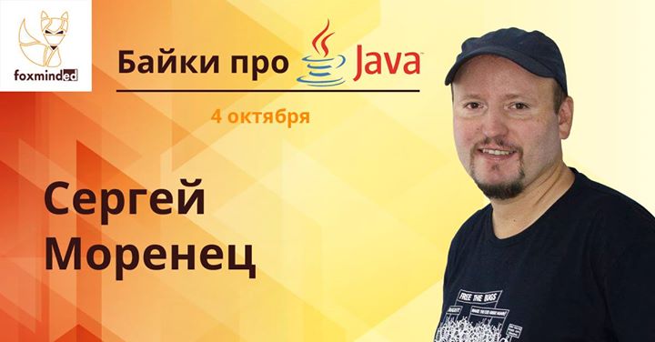 Байки про Java. Сергей Моренец
