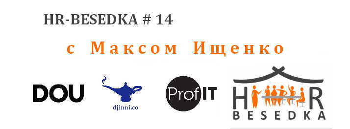 HR-besedka # 14 с Максом Ищенко