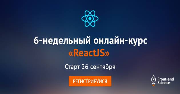 6-недельный онлайн-курс по ReactJS