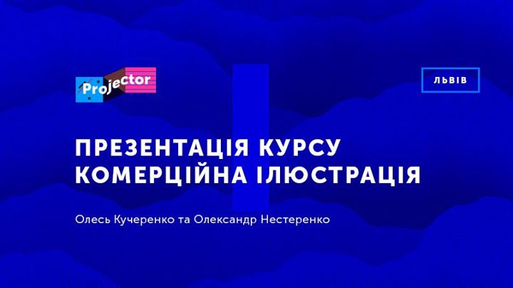 Презентація курсу Комерційна ілюстрація