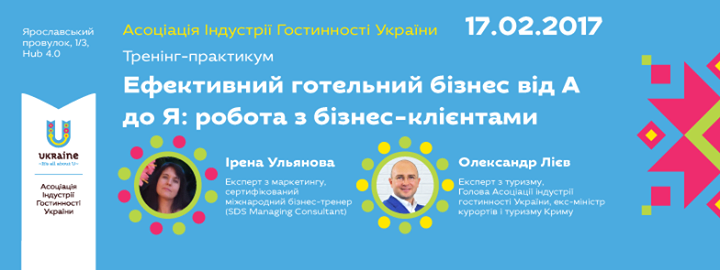 Ефективний готельний бізнес від А до Я:робота з бізнес-клієнтами