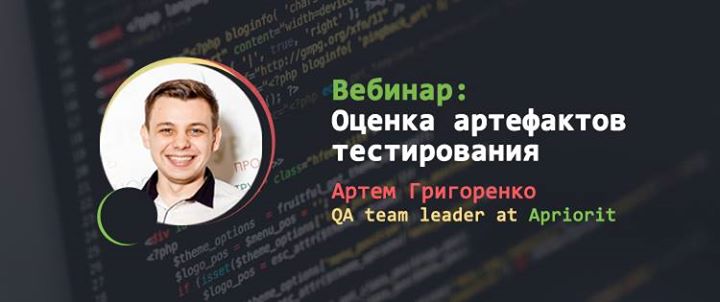 Вебинар “Оценка артефактов тестирования”