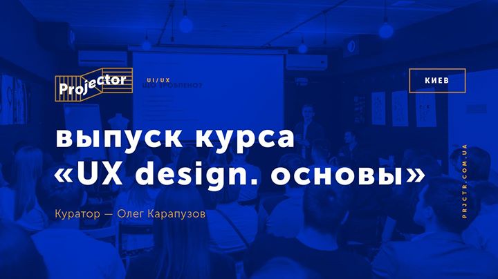 Выпуск курса «UX Design. Основы»